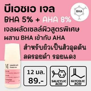 เอสเธติค พลัส บีเอชเอ เจล BHA Gel  BHA 5% + AHA 8% ผลัดเซลล์ผิว ลดสิวอุดตัน ลดความหยาบกร้านของผิวชั้นนอก เอ็มสกิน BHA2