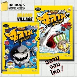 หนังสือการ์ตูน Dragon Village ฉลามจอมโหด เล่ม 1 - 2 ผู้เขียน: highbrow  สำนักพิมพ์: รีดคอมิกส์/Read comics