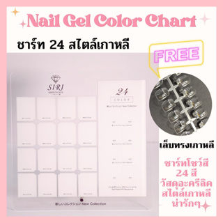 ชาร์ทโชว์สีเล็บ24สี สไตล์เกาหลี แผ่นอะครีลิคคุณภาพดี ขาตั้งสแตนเลส แถมฟรีเล็บเปล่าทรงเกาหลีสำหรับทาติดชาร์ท