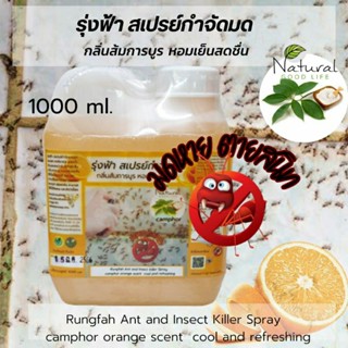 สเปรย์กำจัดมด (ชนิดเติม)1000 ml. กลิ่นส้มการบูร ผลิตจากสารสกัดธรรมชาติ