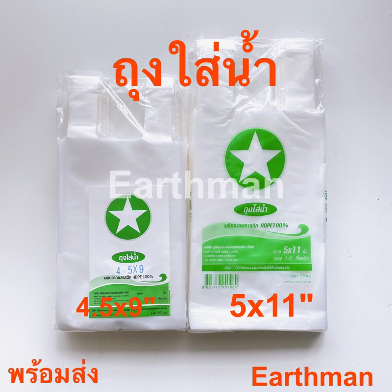 🎉มาใหม่!!!🎉ถุงใส่น้ำ HD  ตราดาว แพ็คครึ่งโล ใช้ใส่เครื่องดื่ม อาหาร ลูกชิ้น_Earthman