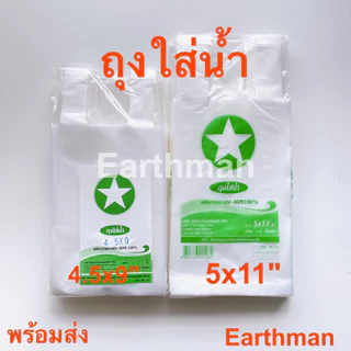 🎉มาใหม่!!!🎉ถุงใส่น้ำ HD ตราดาว แพ็คครึ่งโล ใช้ใส่เครื่องดื่ม อาหาร ลูกชิ้น_Earthman