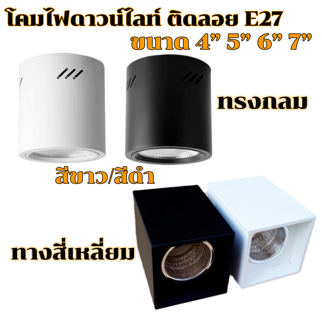 โคมไฟดาวน์ไลท์ โคมกระป๋อง ติดลอย E27 LED Downlight ทรงกลม ทรงสี่เหลี่ยม 4” 5” 6” 7” โคมติดลอย โคมดาวน์ไลท์
