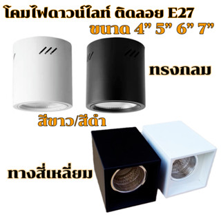 โคมไฟดาวน์ไลท์  โคมกระป๋อง ติดลอย E27 LED Downlight ทรงกลม ทรงสี่เหลี่ยม 4” 5”  6” 7” โคมติดลอย โคมดาวน์ไลท์