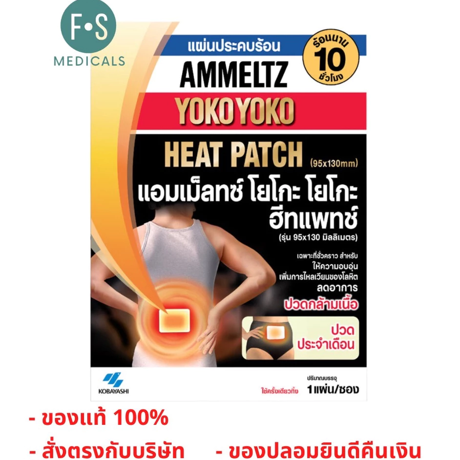 Ammeltz Heat Patch แอมเม็ลทซ์ ฮีทแพทช์ แผ่นประคบร้อน ลดปวด (1 แผ่น / 1 ซอง) (P-3425)