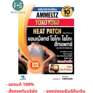 Ammeltz Heat Patch แอมเม็ลทซ์ ฮีทแพทช์ แผ่นประคบร้อน ลดปวด (1 แผ่น / 1 ซอง) (P-3425)