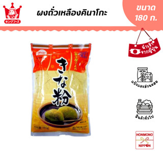 คิง ฟู้ด ผงถั่วเหลืองคินาโกะ ขนาด 180 กรัม (สินค้านำเข้าจากญี่ปุ่น) - King Food Kinako Flour