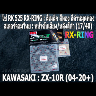 ชุด โซ่ RK 525 RX-RING + สเตอร์จอมไทย (16,17/40B) ชุดโซ่สเตอร์ โซ่สเตอร์ KAWASAKI ZX-10R (04-20+) ZX10 ZX10R