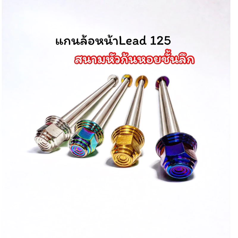 แกนล้อหน้า Lead125 / Giorno สแตนเลส หัวปิดกลึงมือ thumbnail 3
