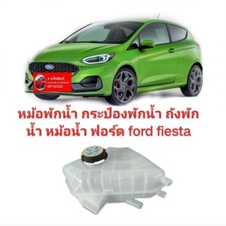 หม้อพักน้ำ กระป๋องพักน้ำ ถังพักน้ำ หม้อน้ำ ฟอร์ด ford fiesta