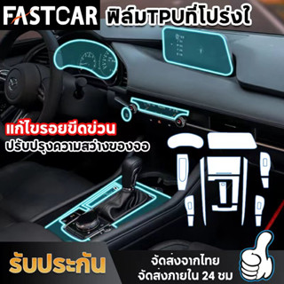 Fastcar Mazda CX30 ฟิลม์ใสกันรอยขีดข่วน ฟิล์มใสกันรอยภายในรถยนต์ CX-3 ตรงรุ่น ฟิลม์ PU หนา 190 ไมคอน E103