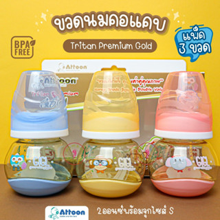 Attoon (แอทตูน) ขวดนม คอแคบ 2oz.แพ็ค3ขวด ไทรทันสีชาพรีเมี่ยม คงทน คุณภาพสูง พร้อมจุกควบคุมการไหล ไซส์S 2รู