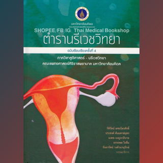 [หนังสือ] ตำรานรีเวชวิทยา สูติศาสตร์ สูตินรีเวช ศิริราช ตำราแพทย์ แพทยศาสตร์ ob gyn obstetrics gynecology medicine