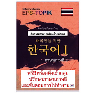 หนังสือเรียนEPS-TOPIK️เบื้องต้น เล่ม1(ปริ้นขาวดำ)ภาษาเกาหลีด้วยตัวเองเพื่อสอบไปทำงานดึงเข้ากลุ่มปรึกษาเกี่ยวกับภาษาเกา