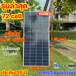 [FLOWN] แผงดีที่สุด Class A Poly 150W , 110W , 180W 18V ใช้กับแบตเตอรี่12V โมโน รุ่นล่าสุด แผง โซล่าเซลล์