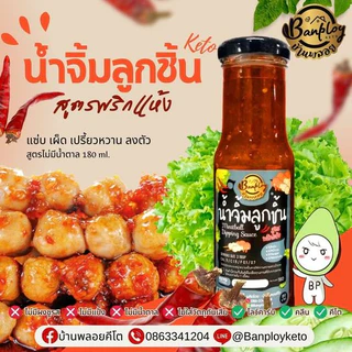 KETO น้ำจิ้มลูกชิ้นคีโต เปรี้ยวหวาน กลมกล่อม คีโต ไม่น้ำตาล