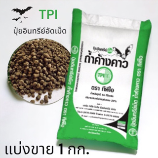 ปุ๋ยอินทรีย์เม็ดถ้ำค้างคาว ทีพีไอ TPI แบ่งขาย 1 กก. ปุ๋ยอินทรีย์อัดเม็ด ของแท้ คุณภาพดี มีราคาส่ง