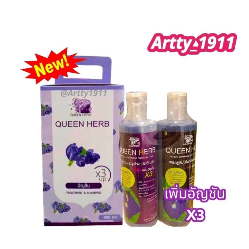 Queen Herb ควีน เฮิร์บ ชุดแชมพูสมุนไพร แชมพูอัญชัน & ทรีทเมนท์อัญชัน เซ็ตคู่ ขนาด 400 มล. !!!สินค้าพร้อมส่งจ้า!!!