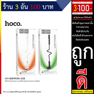 Hoco HD4 ขาตั้งมือถือแบบหนีบโต๊ะ แท่นจับมือถือยึดโต๊ะขาตั้งไลฟ์ ปรับได้ 360องศา แข็งแรง ขาตั้งปรับระดับได้ (250666T)