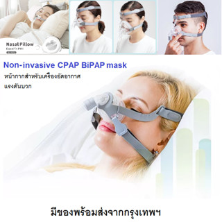 หน้ากากครอบจมูก หน้ากากครอบปากและจมูก ท่อลม Nasal mask face mask Nasal pillow