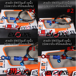 สายถักSWITsแท้ 34นิ้ว (ปลดวาล์ว+หัวโจเอเลี่ยนCNC)