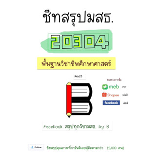 พื้นฐานวิชาชีพศึกษาศาสตร์ 20304