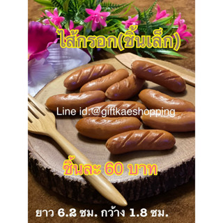 #ไส้กรอกปลอม #โมเดลไส้กรอก #sausage ราคาต่อ 1 ชิ้น (วัสดุผลิตจากยาง)