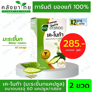 Set คู่ X2 Khaolaor ขาวละออ มะระขี้นกแคปซูล เค-โนก้า K-NOGRA  60 แคปซูล/กล่อง