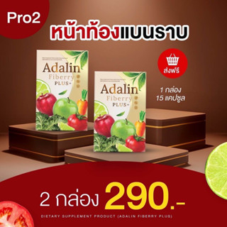 1แถม1 ส่งฟรี อดาลิน ไฟเบอรี่ Adalin Fiberry ดีท็อกลำไส้สะอาด สลายพุง ขับไขมัน ปลอดภัยได้มาตราฐาน มีอย. ของแท้100%