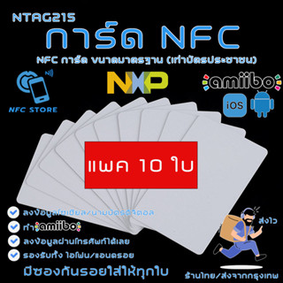 NXP002-การ์ด NFC สีขาวขนาดมาตรฐาน NTAG215 ใช้ทำนามบัตรดิจิตอล ใช้ทำAmiibo 10 ใบ (ส่งจากกรุงเทพ)