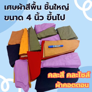 akka เศษผ้าคละสี ชิ้นใหญ่ ชิ้นเล็ก ไส้ผ้า A4