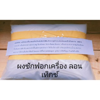 ผงซักฟอกเครื่อง Launtek สูตรซักเครื่องฟองน้อย ขนาด 1200 G.