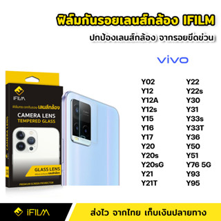 iFilm ฟิล์มกระจก เลนส์กล้อง VIVO Y02 Y12 Y12A Y12s Y16 Y17 Y20 Y21T Y22 Y22s Y30 Y33s Y33T Y36 Y76 ฟิล์มกล้อง Lens Glass