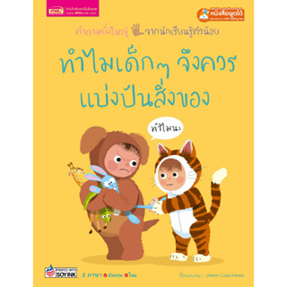 หนังสือ 2 ภาษา ทำไมเด็กๆจึงควรแบ่งปันสิ่งของ ชุดคำถามยิ่งใหญ่จากนักเรียนรู้ตัวน้อย(ใช้ร่วมกับปากกาพูดได้talking penได้)