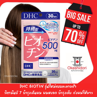 💞👗💞 DHC BIOTIN ดีเอชซี ไบโอติน  ขนาด 30, 60 วัน ชนิดละลายช้า วิตามินบี 7 บำรุงเส้นผม ผมหงอก บำรุงเล็บ