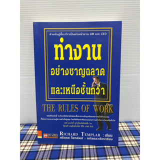 ทำงานอย่างชาญฉลาดและเหนือชั้นกว่า THE RULES OF WORK