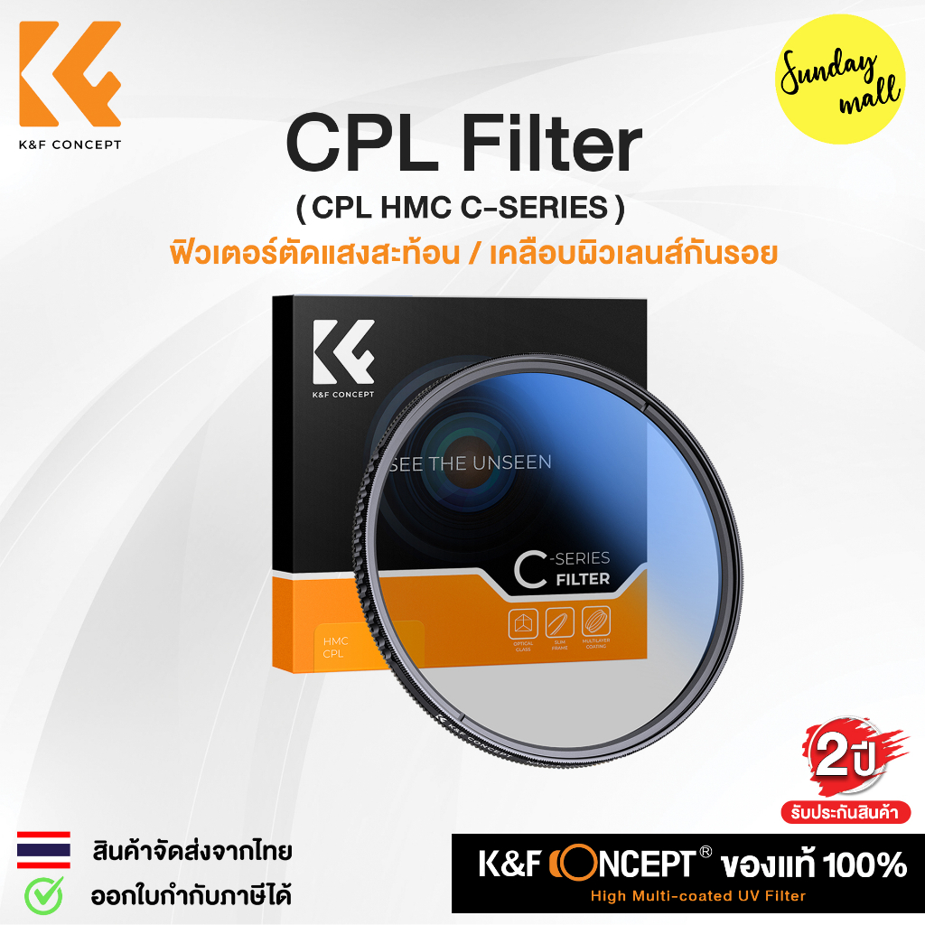 K&amp;F CPL Filter C Series (Slim) HMC ฟิลเตอร์ตัดแสงสะท้อน รุ่นบางพิเศษ จากค่าย K&amp;F Concept CPL HMC Filter Hoya Multi-Coated with Circular Polarising Lens Filter