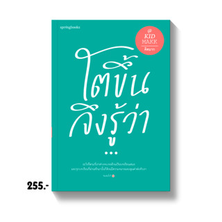 โตขึ้นจึงรู้ว่า...(ใหม่/เปลี่ยนปก) : คิดมาก : Springbooks