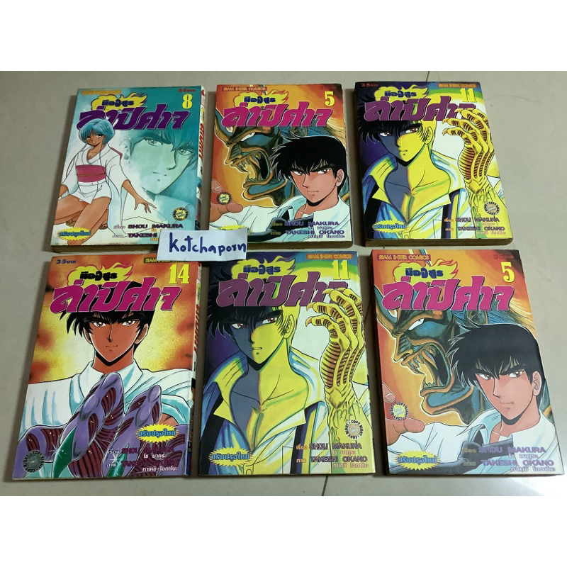 หนังสือการ์ตูนมังงะ มืออสูรล่าปีศาจ (ปรับปรุงใหม่)เล่ม 5,8,11,14 โช มาคุระ (shou makura,takeshi okano)