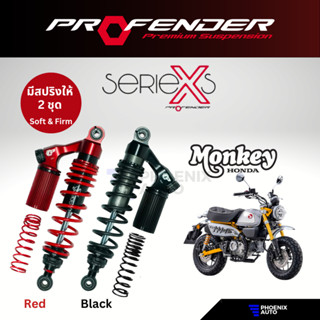 Profender X-Series โช้ครถมอเตอร์ไซต์ Honda Monkey 125 ปี 2018-ปัจจุบัน (สูงสแตนดาร์ด-โหลด 10 mm.)