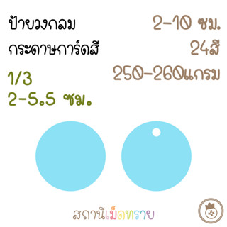 [1/3] ป้ายแท็ก รูปวงกลม กระดาษการ์ดสี ขนาดศก.2-5.5ซม. จำนวน50ใบ