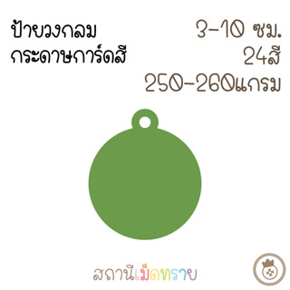 กระดาษการ์ดสี "รูปวงกลมมีห่วง" ขนาด3-10ซม. 24สี 50แผ่น