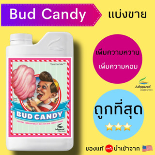 Bud Candy ปุ๋ยทำดอก ปุ๋ยเพิ่มความหวาน ความหอม กลิ่น แบ่งขาย ของแท้100%นำเข้าจาก USA