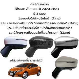 กระจกมองข้าง Nissan Almera ปี 2020-2023 **มี 3 ระบบ**