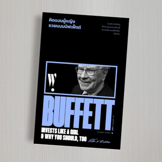 คิดแบบผู้หญิง รวยแบบบัฟเฟ็ตต์ : Warren Buffett Invests Like a Girl And Why You Should, Too.