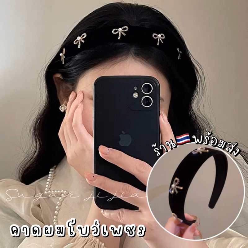 ร้านไทย คาดผมโบว์เพชร คาดผมคุณหนู คาดผมเกาหลี คาดผมนำเข้า ที่คาดผม ประดับโบว์ สไตล์ฝรั่งเศส สําหรับผู้หญิง