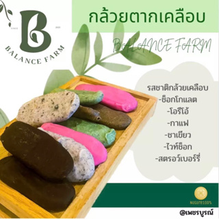 กล้วยตากเคลือบช็อกโกแลต สูตรหวานน้อย 1 แพค 5ชิ้น