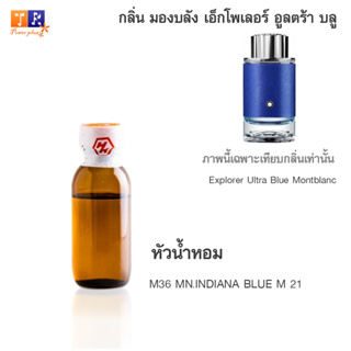 หัวน้ำหอม M36 : MN.INDIANA BLUE M 21 (เทียบกลิ่น เกรดพรีเมี่ยม) ปริมาณ 25กรัม