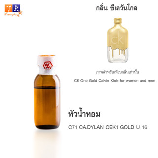 หัวน้ำหอม : C71 CA.DYLAN CEK1 GOLD U 16 (เทียบกลิ่นแบรนด์ เกรดพรีเมี่ยม) ปริมาณ 25 กรัม