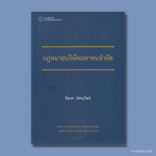 กฎหมายบริษัทมหาชนจำกัด ISBN: 9786164883949